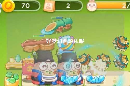 好梦幻西游私服